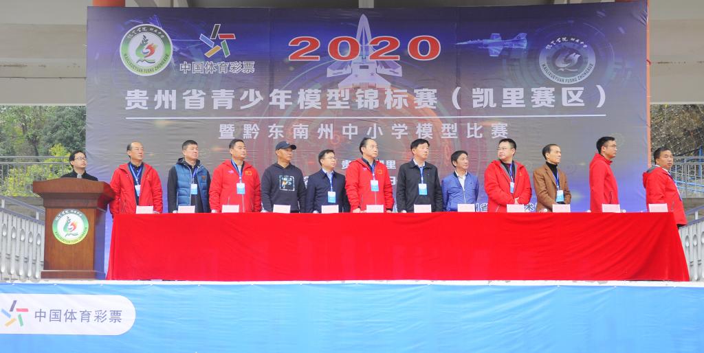 贵州省2020年青少年模型锦标赛暨黔东南州青少年模型比赛开幕式在我校隆重举